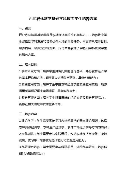 西北农林济学基础学科拔尖学生培养方案