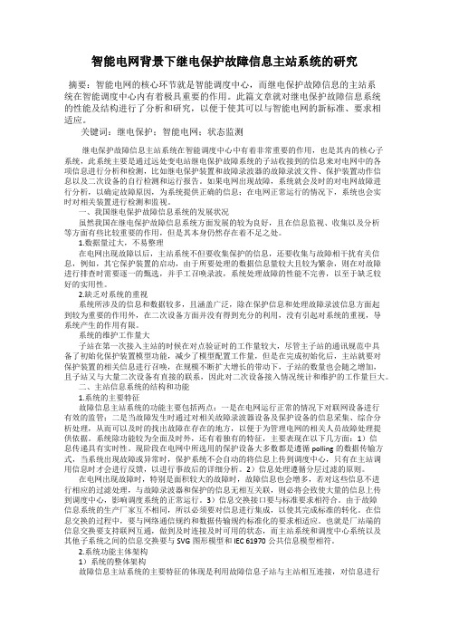 智能电网背景下继电保护故障信息主站系统的研究119