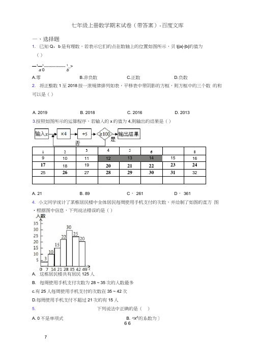 七年级上册数学期末试卷(带答案)-百度文库