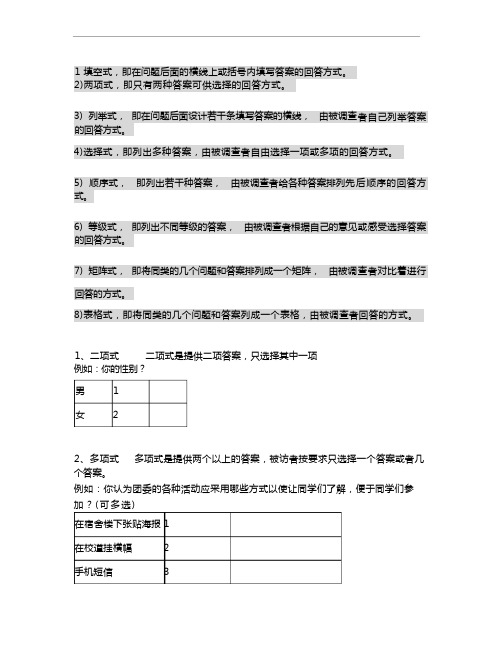 问卷题目类型与格式 (1)