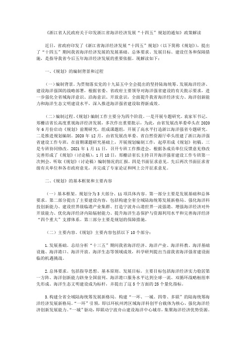 《浙江省人民政府关于印发浙江省海洋经济发展“十四五”规划的通知》政策解读