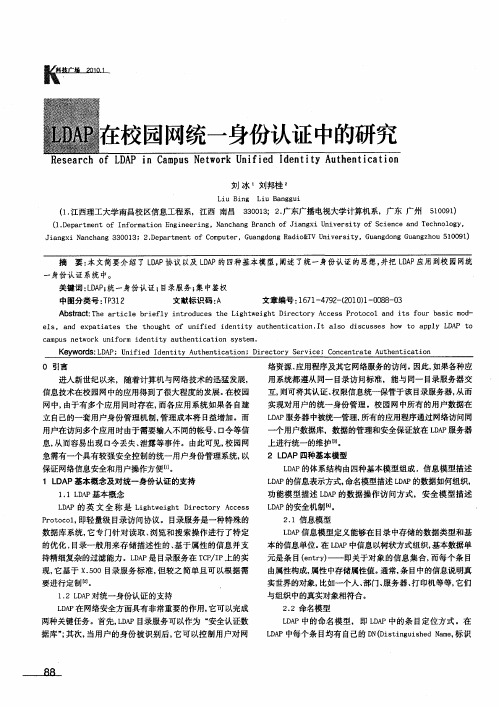 LDAP在校园网统一身份认证中的研究