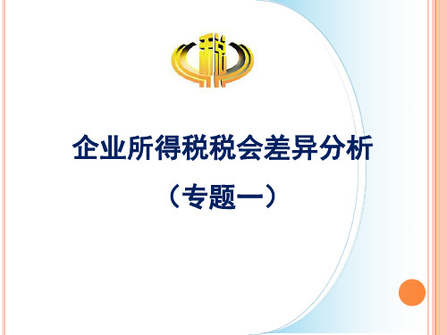 (精)企业所得税汇算清缴税会差异分析PPT课件