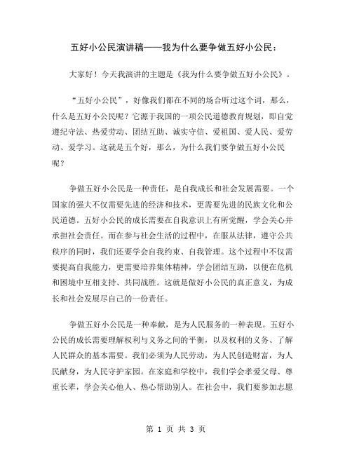 五好小公民演讲稿——我为什么要争做五好小公民