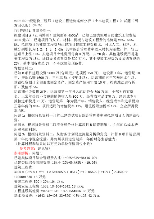 2022年一级造价工程师《建设工程造价案例分析(土木建筑工程)》试题(网友回忆版)(补考)