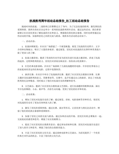 抗战胜利周年活动总结报告_社工活动总结报告