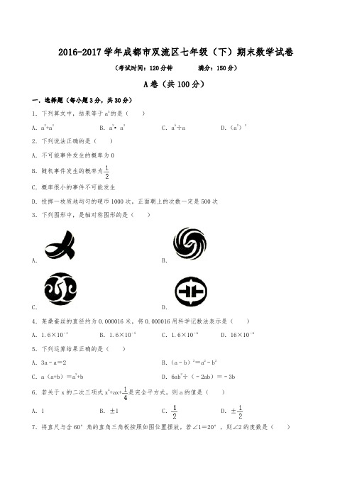 2016-2017学年成都市双流区七年级(下)期末数学试卷(含解析)