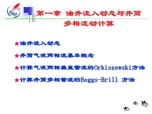 油井流入动态及多相流动计算