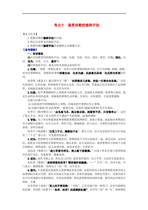 山西省2017届高考语文一轮总复习考点十鉴赏诗歌的修辞手法