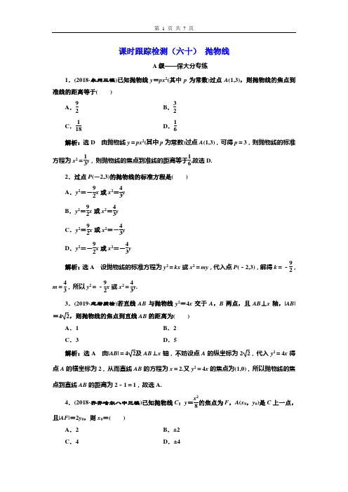 课时跟踪检测(六十)  抛物线