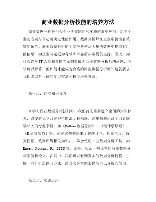 商业数据分析技能的培养方法