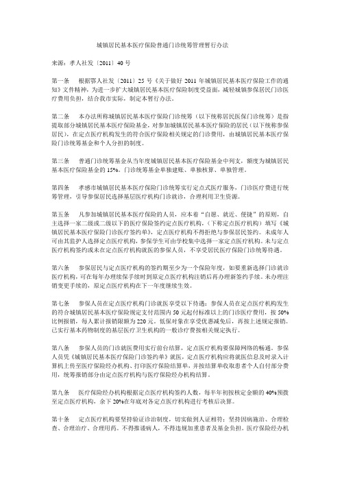 城镇居民基本医疗保险普通门诊统筹管理暂行办法.doc