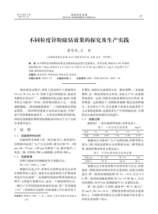 不同粒度锌粉除钴效果的探究及生产实践