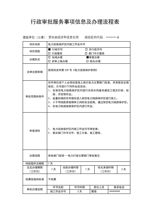 行政审批服务事项信息及办理流程表【模板】