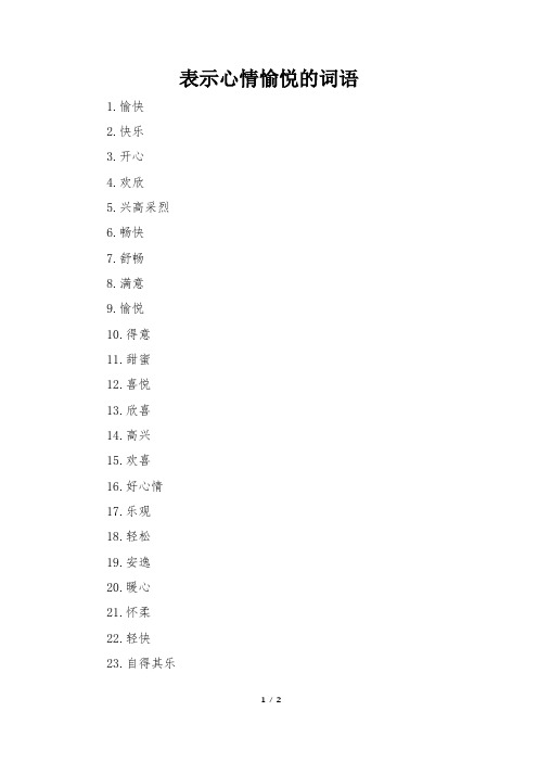 表示心情愉悦的词语