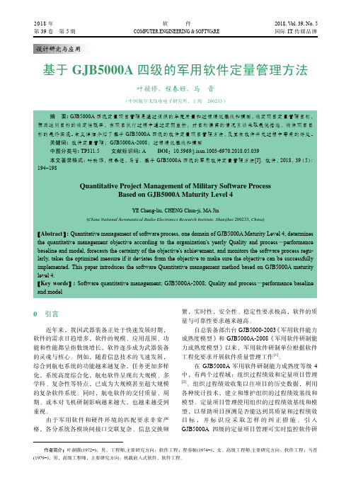 基于GJB5000A四级的军用软件定量管理方法