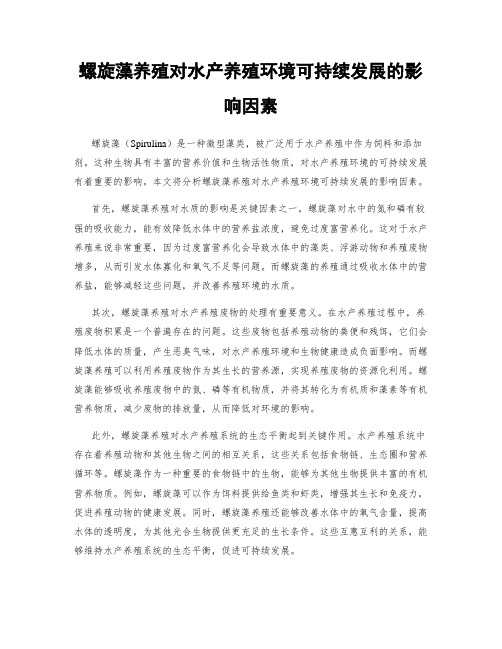 螺旋藻养殖对水产养殖环境可持续发展的影响因素