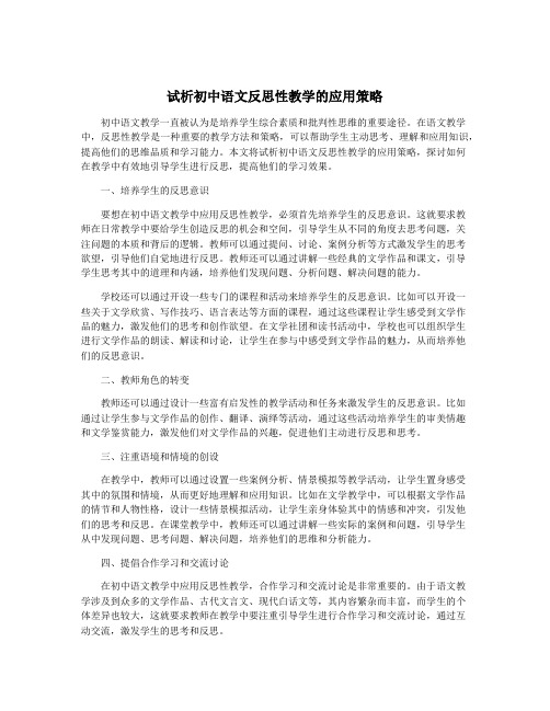 试析初中语文反思性教学的应用策略