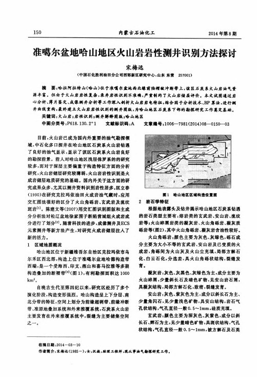 准噶尔盆地哈山地区火山岩岩性测井识别方法探讨