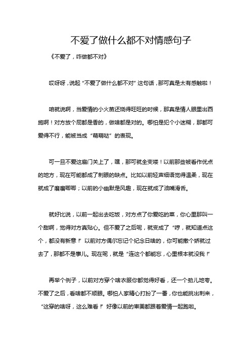 不爱了做什么都不对情感句子