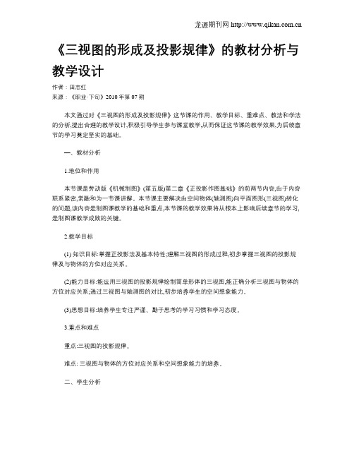 《三视图的形成及投影规律》的教材分析与教学设计