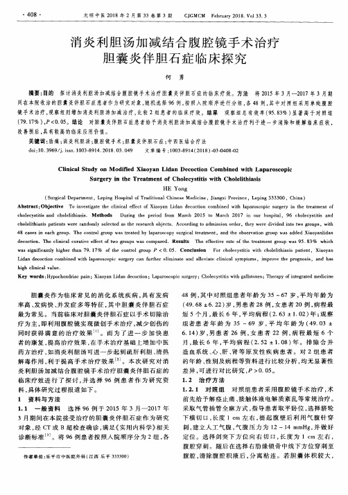 消炎利胆汤加减结合腹腔镜手术治疗胆囊炎伴胆石症临床探究