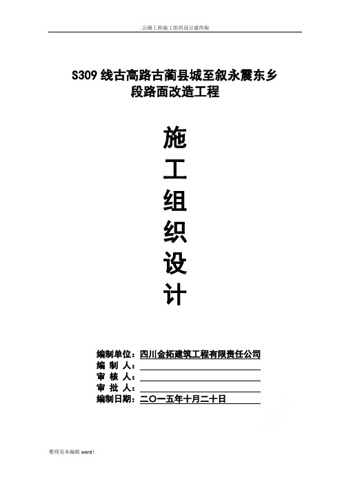 公路工程施工组织设计最终版