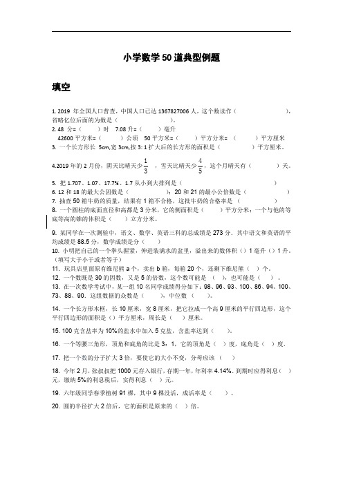 小学【数学】各种题型的50道典型例题(含解析)