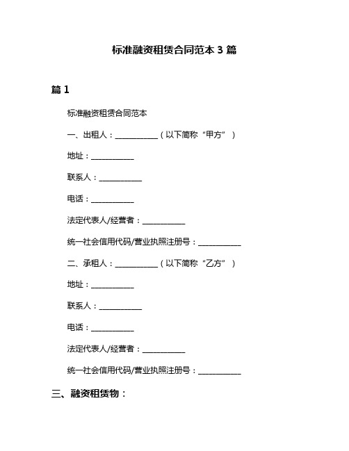 标准融资租赁合同范本3篇