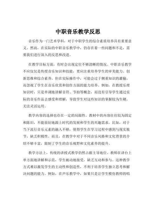 中职音乐教学反思