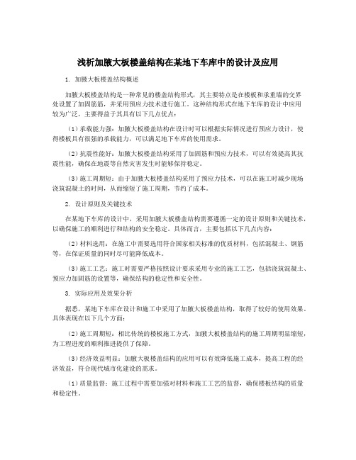 浅析加腋大板楼盖结构在某地下车库中的设计及应用