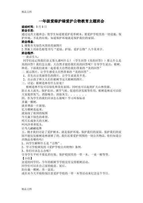 最新一年级爱绿护绿爱护公物主题班会