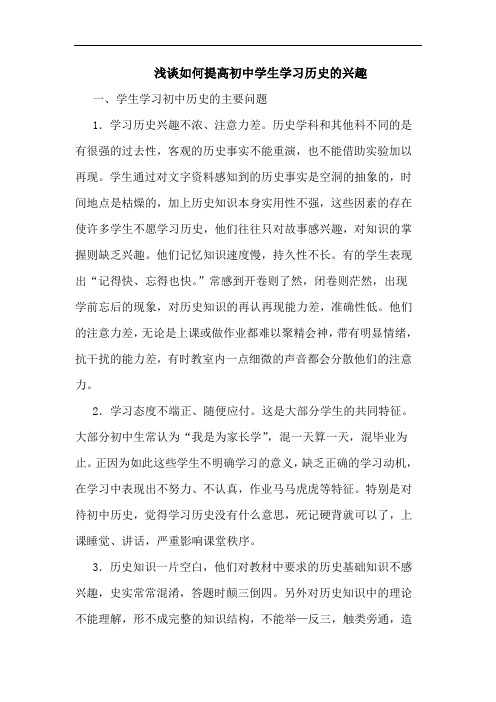 怎样提高初中学生学习历史兴趣论文