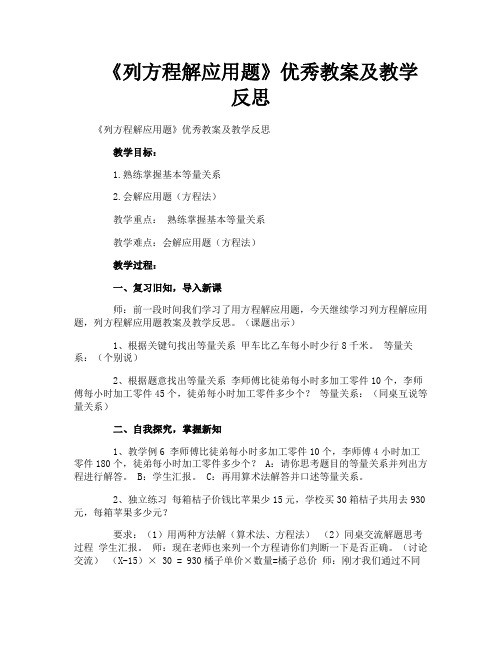 《列方程解应用题》优秀教案及教学反思