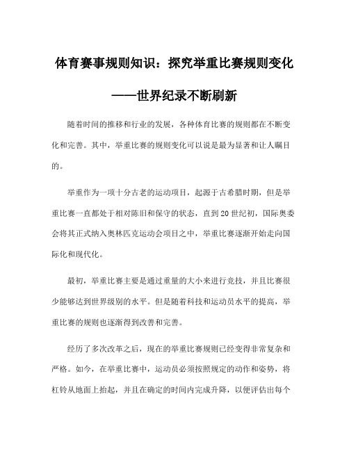 体育赛事规则知识：探究举重比赛规则变化——世界纪录不断刷新