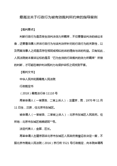 最高法关于行政行为被有效裁判所约束的指导案例