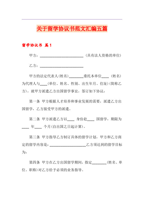 关于留学协议书范文汇编五篇