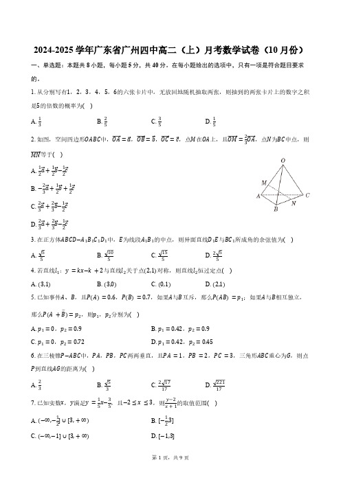 2024-2025学年广东省广州四中高二(上)月考数学试卷(10月份)(含答案)