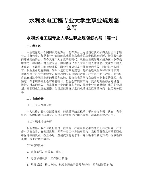 水利水电工程专业大学生职业规划怎么写