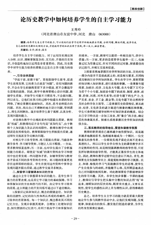 论历史教学中如何培养学生的自主学习能力