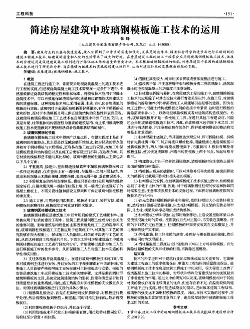 简述房屋建筑中玻璃钢模板施工技术的运用