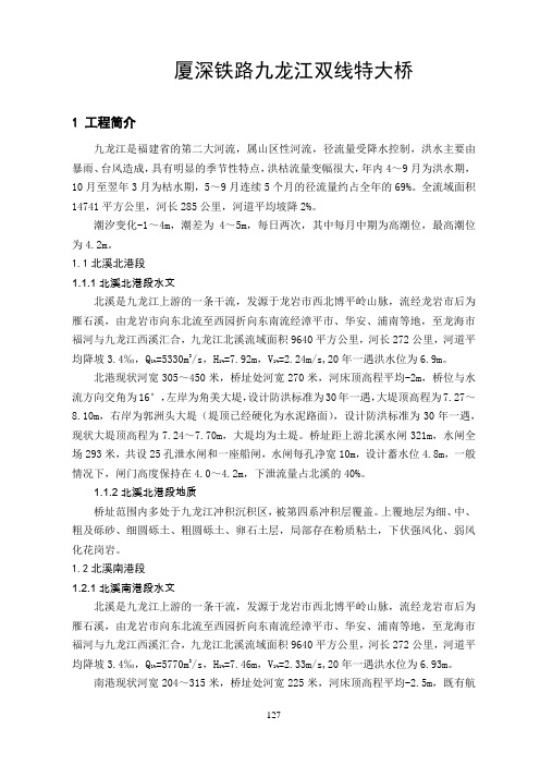 厦深铁路九龙江双线特大桥施工技术