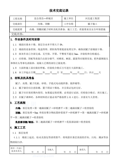 (完整版)施工技术交底-室内批白