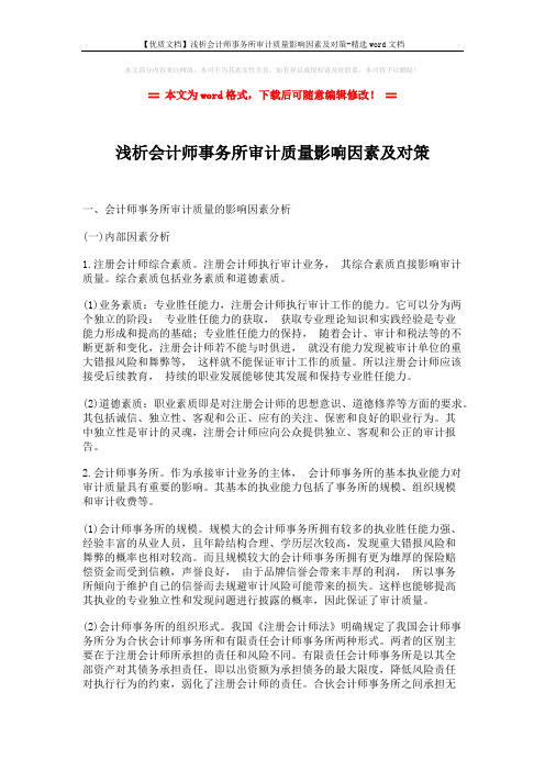 【优质文档】浅析会计师事务所审计质量影响因素及对策-精选word文档 (5页)