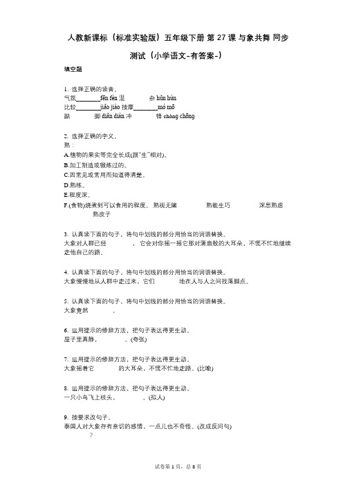 人教新课标(标准实验版)五年级下册_第27课_与象共舞_同步测试(小学语文-有答案)