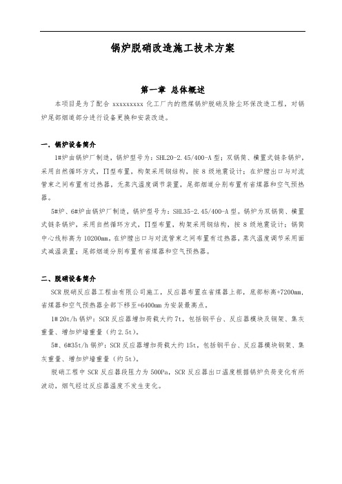 锅炉脱硝改造施工技术方案(doc50页).doc