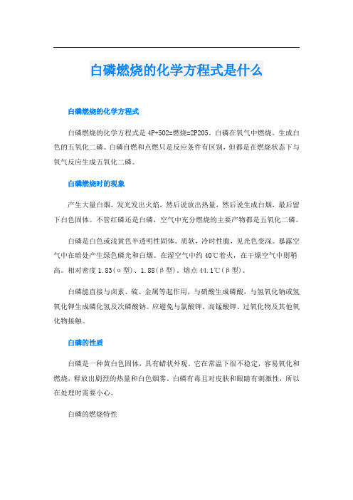 白磷燃烧的化学方程式是什么