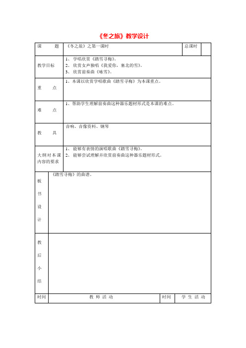 《冬之旅》教学设计五.doc