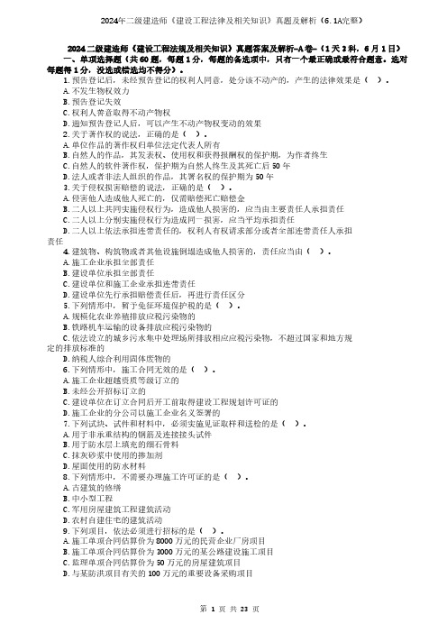 2024二级建造师《建设工程法规及相关知识》真题答案及解析(6.1A完整版)