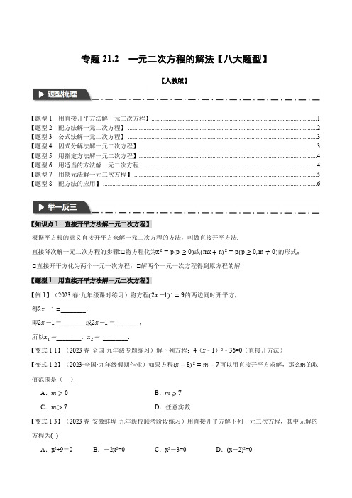 专题21.2 一元二次方程的解法【八大题型】(举一反三)(人教版)(原卷版)